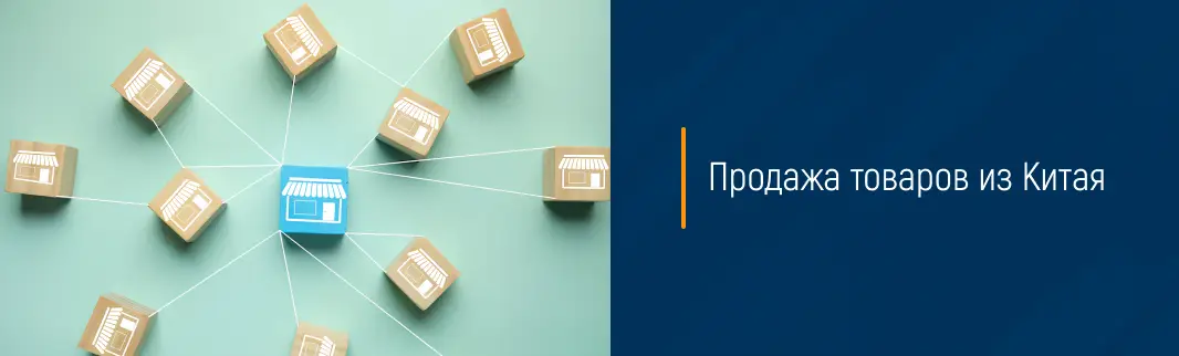 Продажа товаров из Китая