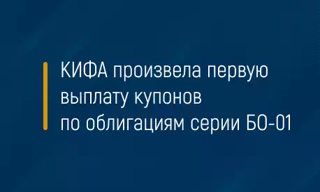 КИФА произвела первую выплату купонов по облигациям серии БО-01