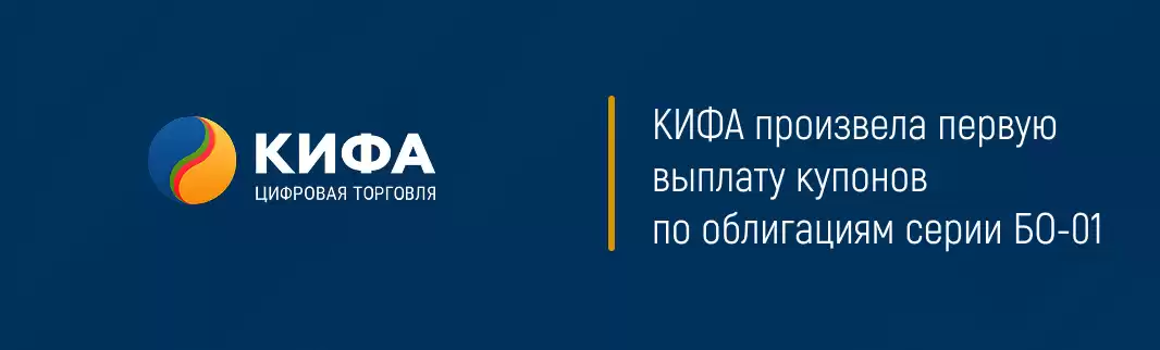 КИФА произвела первую выплату купонов по облигациям серии БО-01