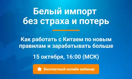 Приглашаем на вебинар «Как работать с Китаем по новым правилам и зарабатывать больше»