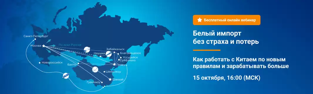 Приглашаем на вебинар «Как работать с Китаем по новым правилам и зарабатывать больше»