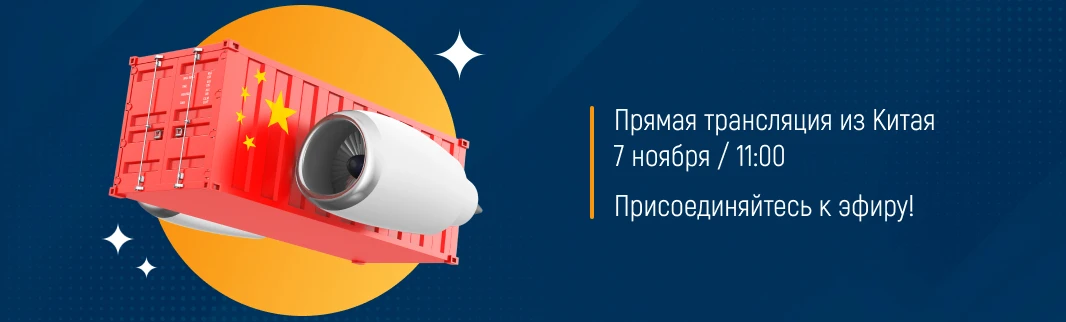 Приглашаем на прямой эфир «Путь вашего товара: от заказа до сборки на складе КИФА в Китае»