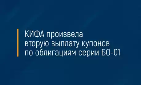КИФА произвела вторую выплату купонов по облигациям серии БО-01