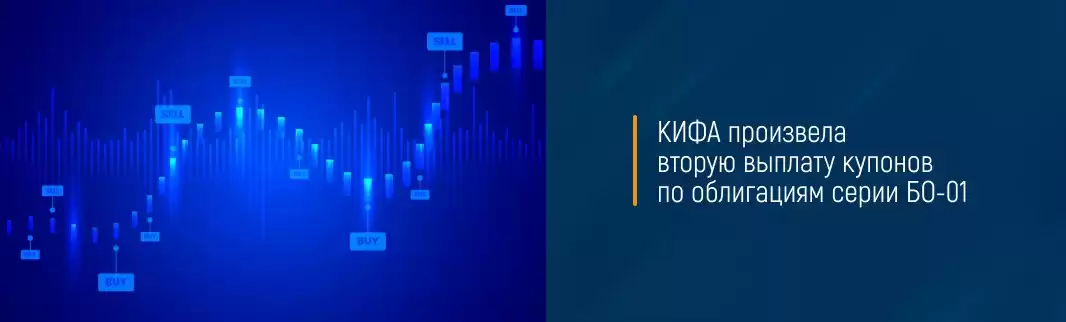 КИФА произвела вторую выплату купонов по облигациям серии БО-01