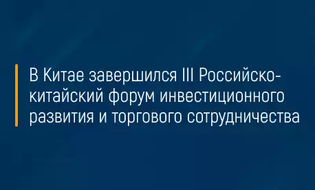 В Китае завершился III Российско-китайский форум инвестиционного развития и торгового сотрудничества