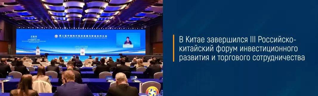 В Китае завершился III Российско-китайский форум инвестиционного развития и торгового сотрудничества