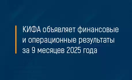 ПАО «КИФА» объявляет финансовые и операционные результаты за 9 месяцев 2025 года