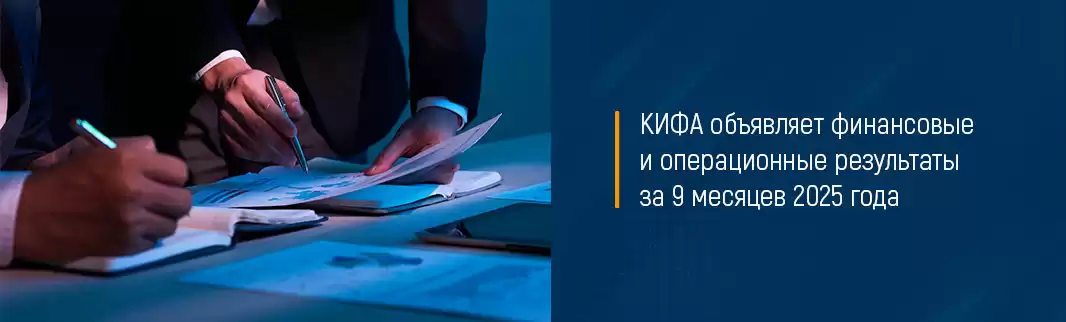 ПАО «КИФА» объявляет финансовые и операционные результаты за 9 месяцев 2025 года