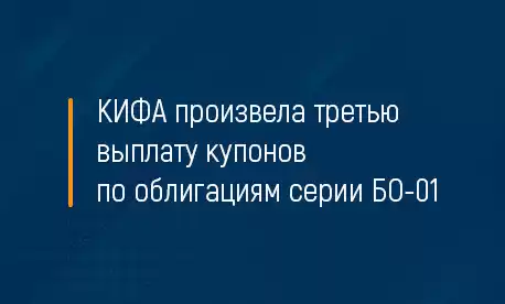 КИФА произвела третью выплату купонов по облигациям серии БО-01