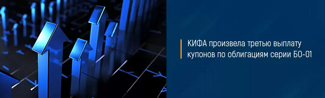 КИФА произвела третью выплату купонов по облигациям серии БО-01