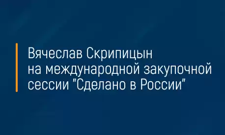 Вячеслав Скрипицын на международной закупочной сессии 