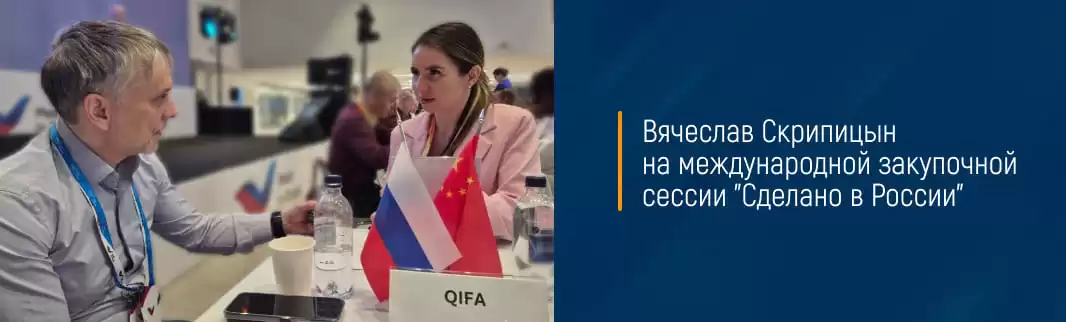 Вячеслав Скрипицын на международной закупочной сессии 