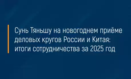 Сунь Тяньшу на новогоднем приёме деловых кругов России и Китая: итоги сотрудничества за 2025 год
