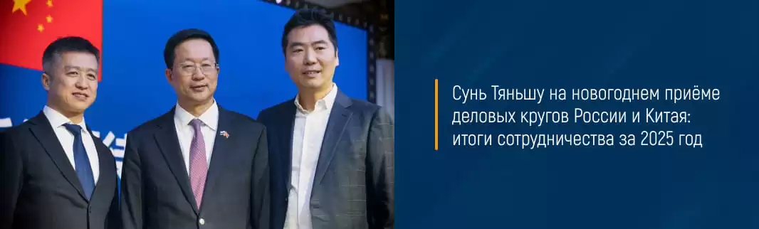 Сунь Тяньшу на новогоднем приёме деловых кругов России и Китая: итоги сотрудничества за 2025 год