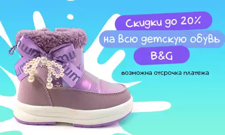 Обновление условий на обувь Boys&Girls: зима и кроссовки со скидкой