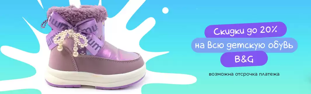 Обновление условий на обувь Boys&Girls: зима и кроссовки со скидкой