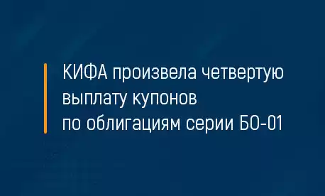 КИФА произвела четвертую выплату купонов по облигациям серии БО-01
