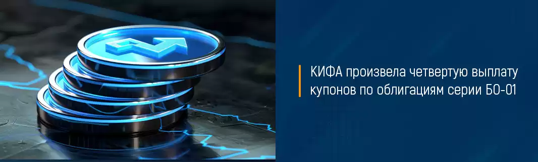 КИФА произвела четвертую выплату купонов по облигациям серии БО-01