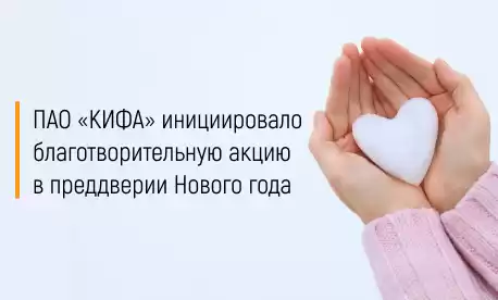 ПАО «КИФА» инициировало благотворительную акцию в преддверии Нового года