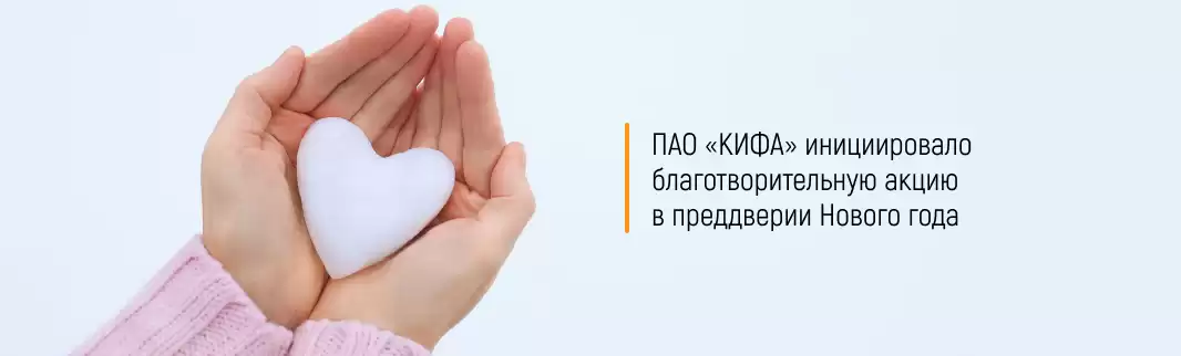 ПАО «КИФА» инициировало благотворительную акцию в преддверии Нового года