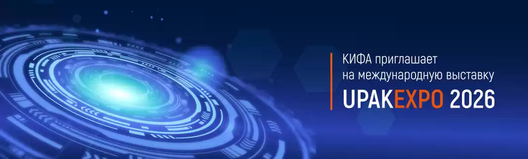 КИФА приглашает на международную выставку UPAKEXPO 2026