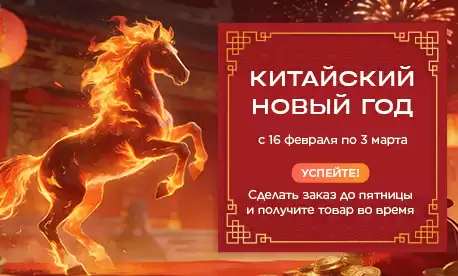 Изменение сроков размещения заказов в связи с китайским Новым годом