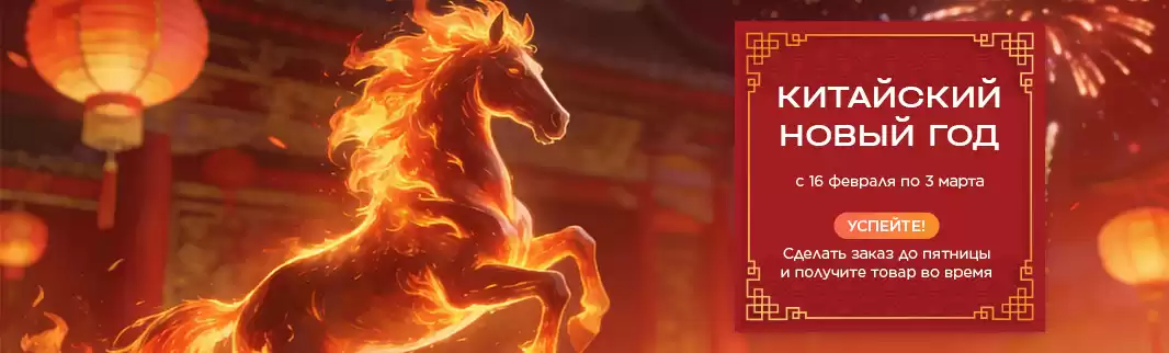 Изменение сроков размещения заказов в связи с китайским Новым годом