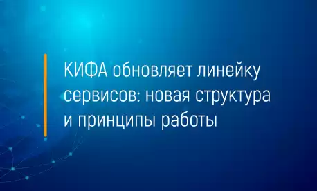 КИФА обновляет линейку сервисов: новая структура и принципы работы