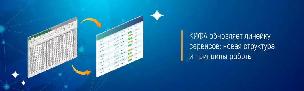 КИФА обновляет линейку сервисов: новая структура и принципы работы