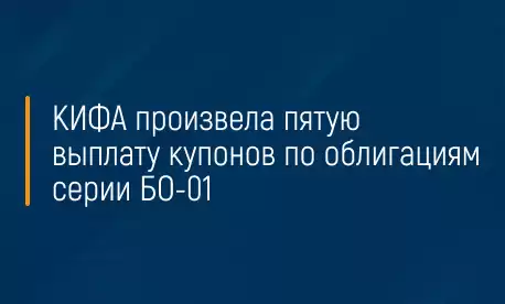 КИФА произвела пятую выплату купонов по облигациям серии БО-01