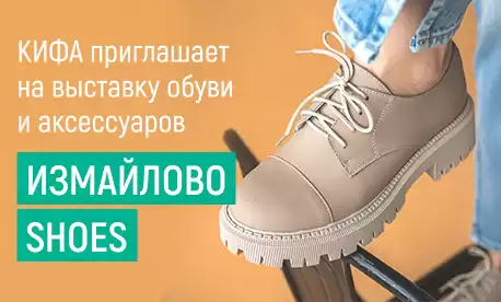 КИФА приглашает на выставку обуви и аксессуаров Измайлово Shoes