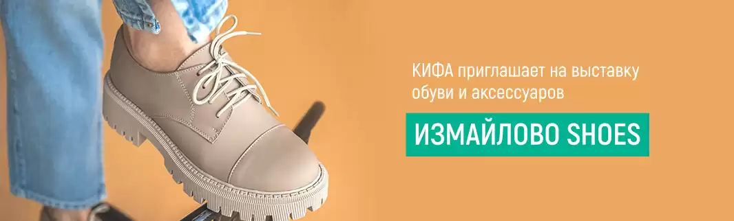 КИФА приглашает на выставку обуви и аксессуаров Измайлово Shoes