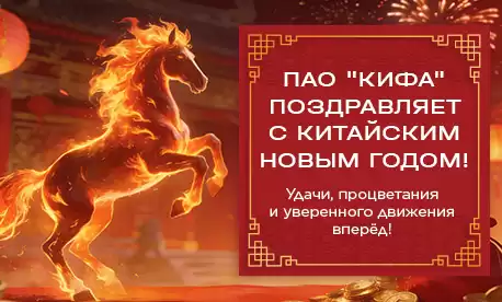 ПАО «КИФА» поздравляет с Китайским Новым годом!