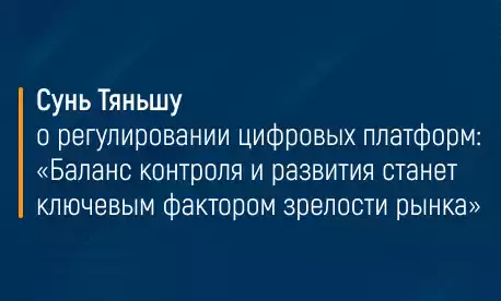 Сунь Тяньшу о регулировании цифровых платформ: «Баланс контроля и развития станет ключевым фактором зрелости рынка»