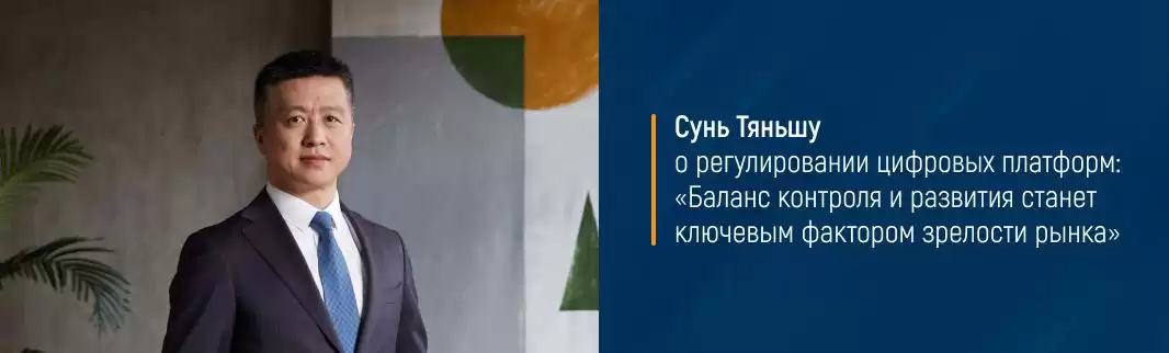 Сунь Тяньшу о регулировании цифровых платформ: «Баланс контроля и развития станет ключевым фактором зрелости рынка»