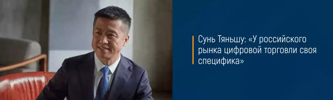 Сунь Тяньшу: «У российского рынка цифровой торговли своя специфика»