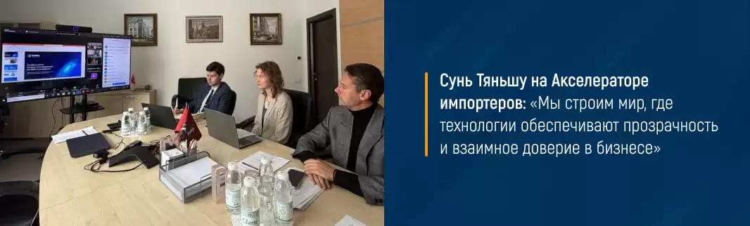 Сунь Тяньшу на Акселераторе импортеров: «Мы строим мир, где технологии обеспечивают прозрачность и взаимное доверие в бизнесе»