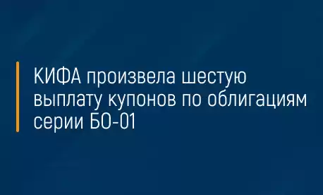 КИФА произвела шестую выплату купонов по облигациям серии БО-01