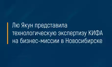 Лю Якун представила технологическую экспертизу КИФА на бизнес-миссии в Новосибирске