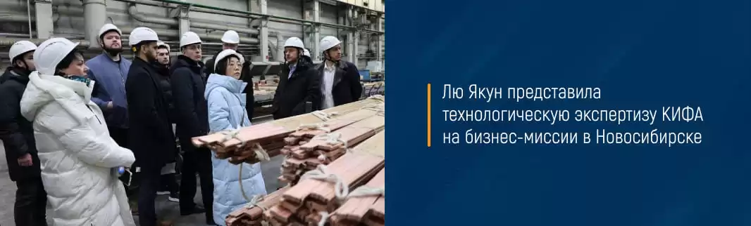 Лю Якун представила технологическую экспертизу КИФА на бизнес-миссии в Новосибирске