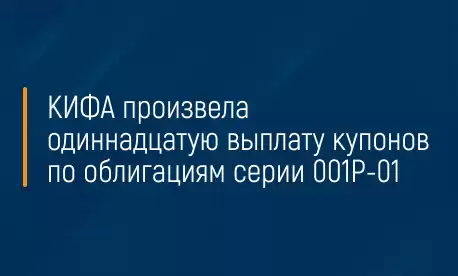 КИФА произвела одиннадцатую выплату купонов по облигациям серии 001Р-01