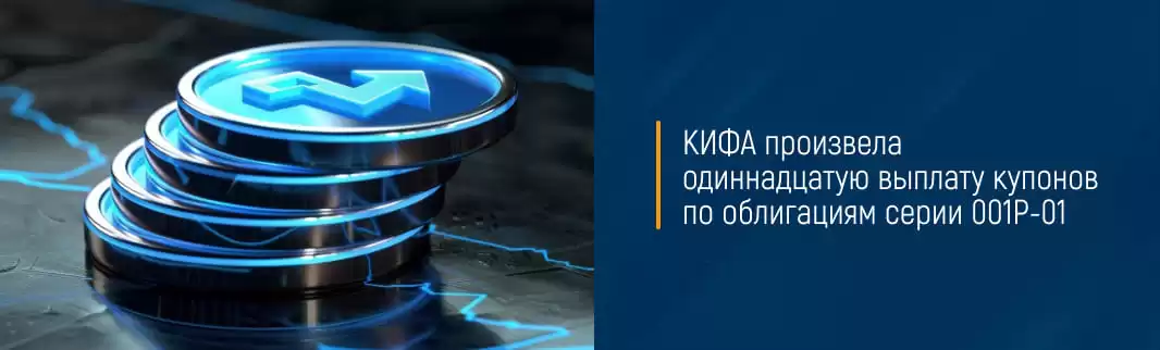 КИФА произвела одиннадцатую выплату купонов по облигациям серии 001Р-01