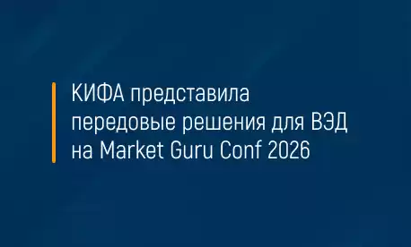 КИФА представила передовые решения для ВЭД на Market Guru Conf 2025