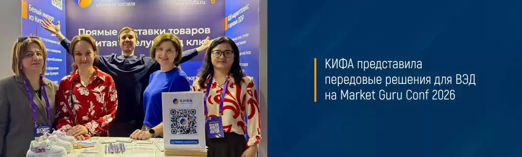 КИФА представила передовые решения для ВЭД на Market Guru Conf 2025