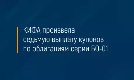 КИФА произвела седьмую выплату купонов по облигациям серии БО-01