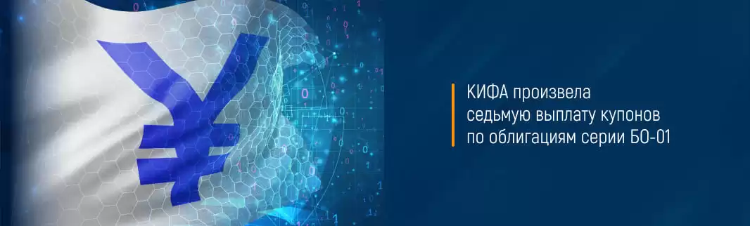 КИФА произвела седьмую выплату купонов по облигациям серии БО-01