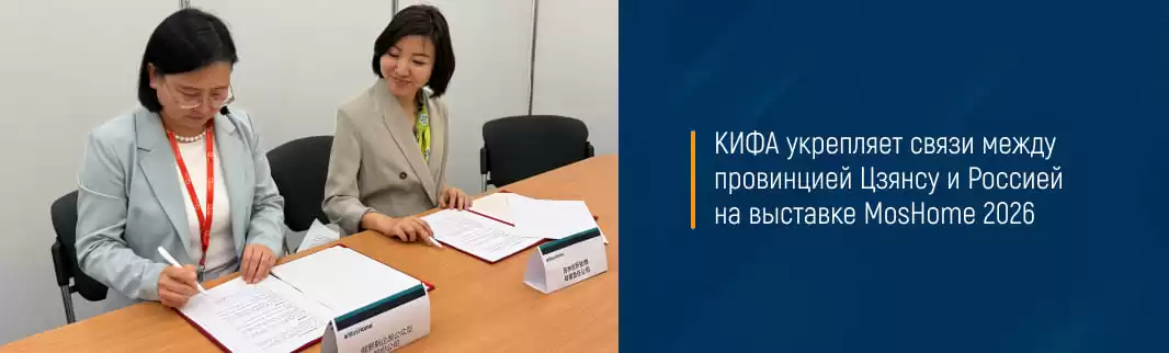 КИФА укрепляет связи между провинцией Цзянсу и Россией на выставке MosHome 2026
