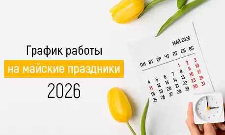 КИФА поздравляет с наступающими праздниками и сообщает график работы в мае!