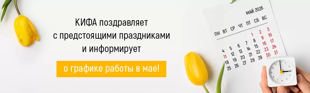 КИФА поздравляет с наступающими праздниками и сообщает график работы в мае!