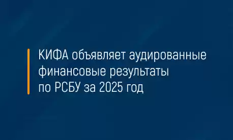 КИФА объявляет аудированные финансовые результаты по РСБУ за 2025 год 